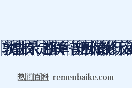 敦煌曲校录·定格联章·普劝四众依教修行反义词是什么意思的图片